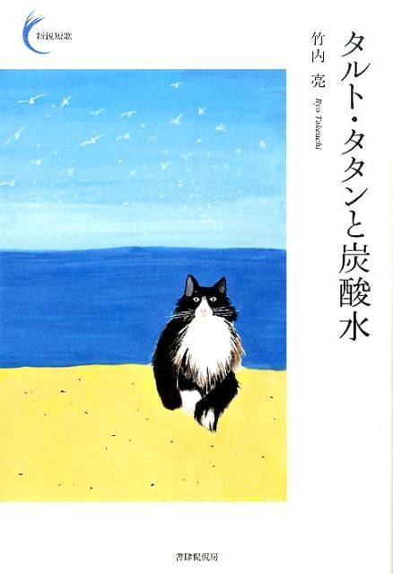 タルト・タタンと炭酸水