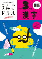 全例文に「うんこ」を使った漢字ドリル。新学習指導要領対応。