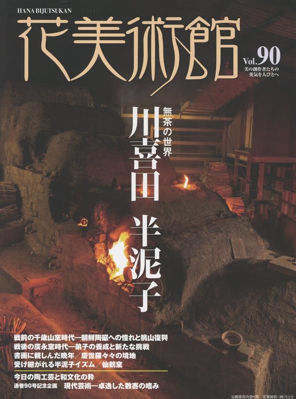 花美術館（Vol．90）