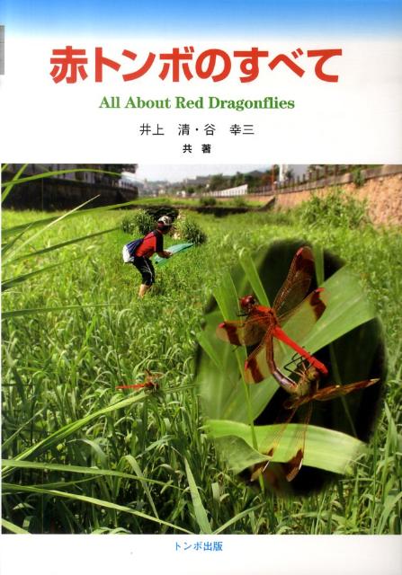 赤トンボのすべて
