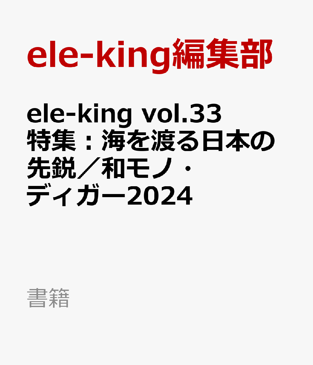 ele-king vol.33　特集：海を渡る日本の先鋭／和モノ・ディガー2024