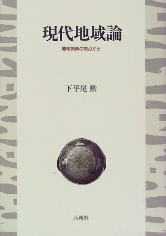 現代地域論