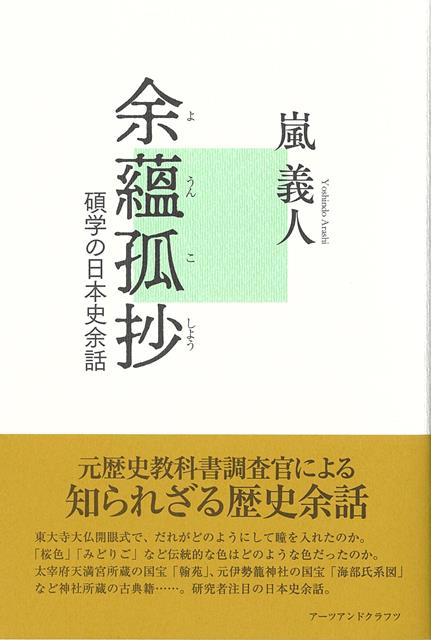東大寺大仏開眼式で、だれがどのようにして瞳を入れたのか。「桜色」「みどりご」など伝統的な色はどのような色だったのか。太宰府天満宮所蔵の国宝「翰苑」、元伊勢籠神社の国宝「海部氏系図」など神社所蔵の古典籍…。元歴史教科書調査官による知られざる歴史余話。