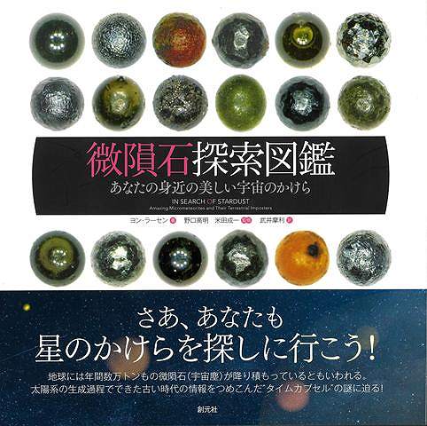 地球には毎日およそ100トンの微隕石（宇宙塵）が降り積もっている。微隕石は太陽系の生成の過程でできた、古い時代の太陽系の情報をつめこんだタイムカプセルだ。微隕石への関心は高まっているが、実はわかっていることは少ない。本書は微隕石を探求した最初のビジュアル本である。著者のヨン・ラーセンは微隕石の組成、分類、分析を説明し、どうやって微隕石と地球でできた小球体（花火、火山灰、建材その他）を識別するかも教えてくれる。