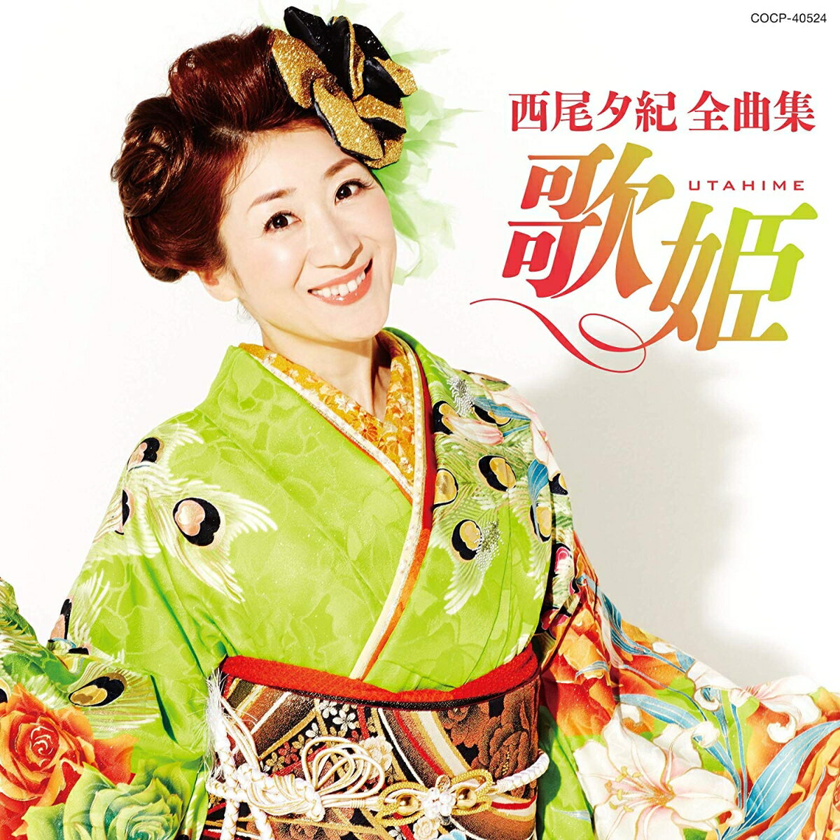 西尾夕紀全曲集 歌姫
