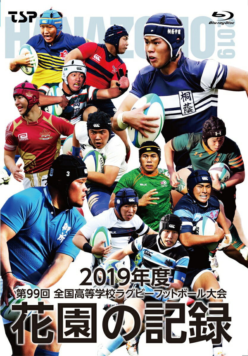 花園の記録 2019年度 〜第99回 全国高等学校ラグビーフットボール大会〜【Blu-ray】