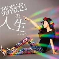 薔薇色の人生／きみと恋のままで終われない いつも夢のままじゃいられない (初回限定盤B CD＋DVD)