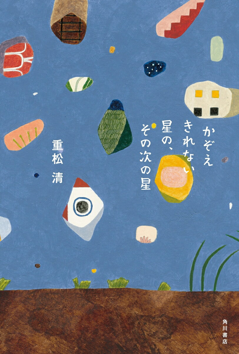 かぞえきれない星の、その次の星 [ 重松　清 ]のサムネイル