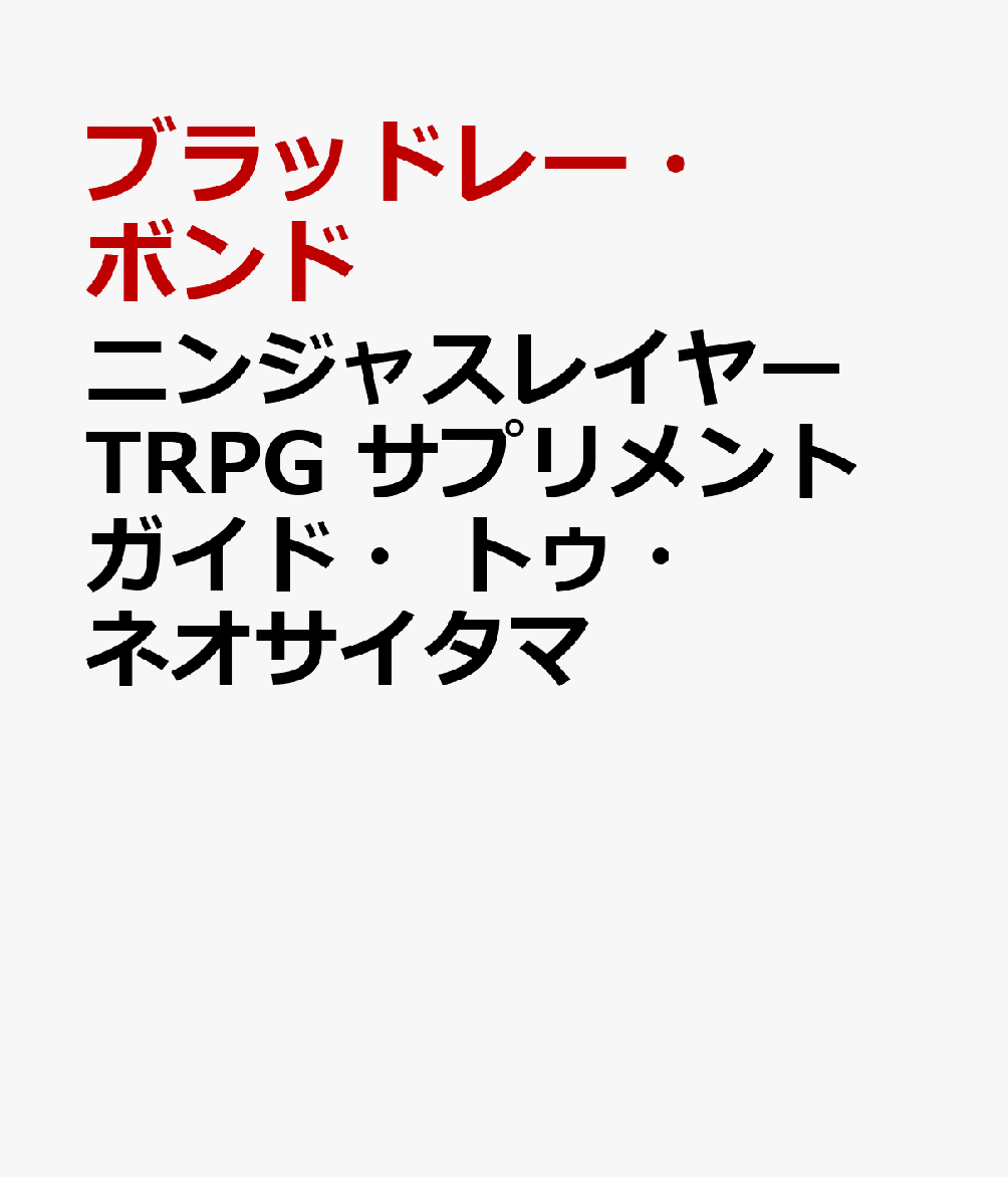 ニンジャスレイヤーTRPG サプリメント ガイド・トゥ・ネオサイタマ