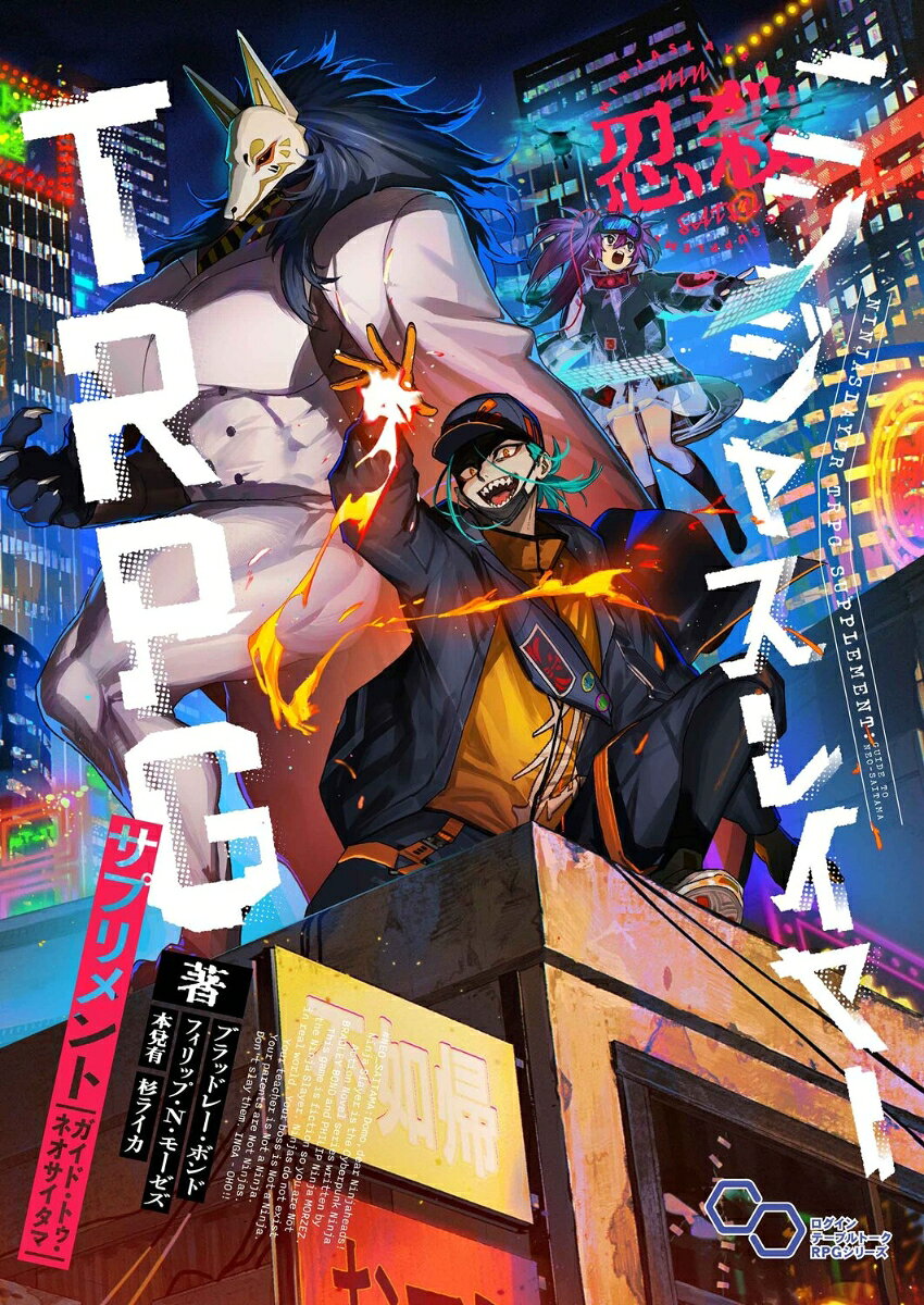 ニンジャスレイヤーTRPG サプリメント ガイド・トゥ・ネオサイタマ