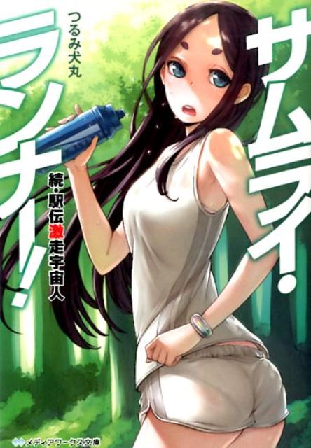 サムライ・ランナー！ 続・駅伝激走宇宙人