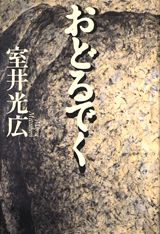 おどるでく