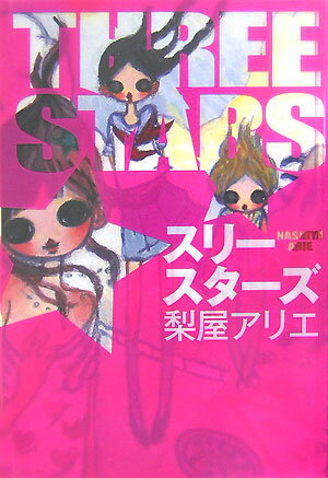 スリースターズ