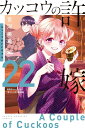 カッコウの許嫁（22）海野幸コレクション『幸コレ』付き特装版 （講談社キャラクターズA） 吉河 美希