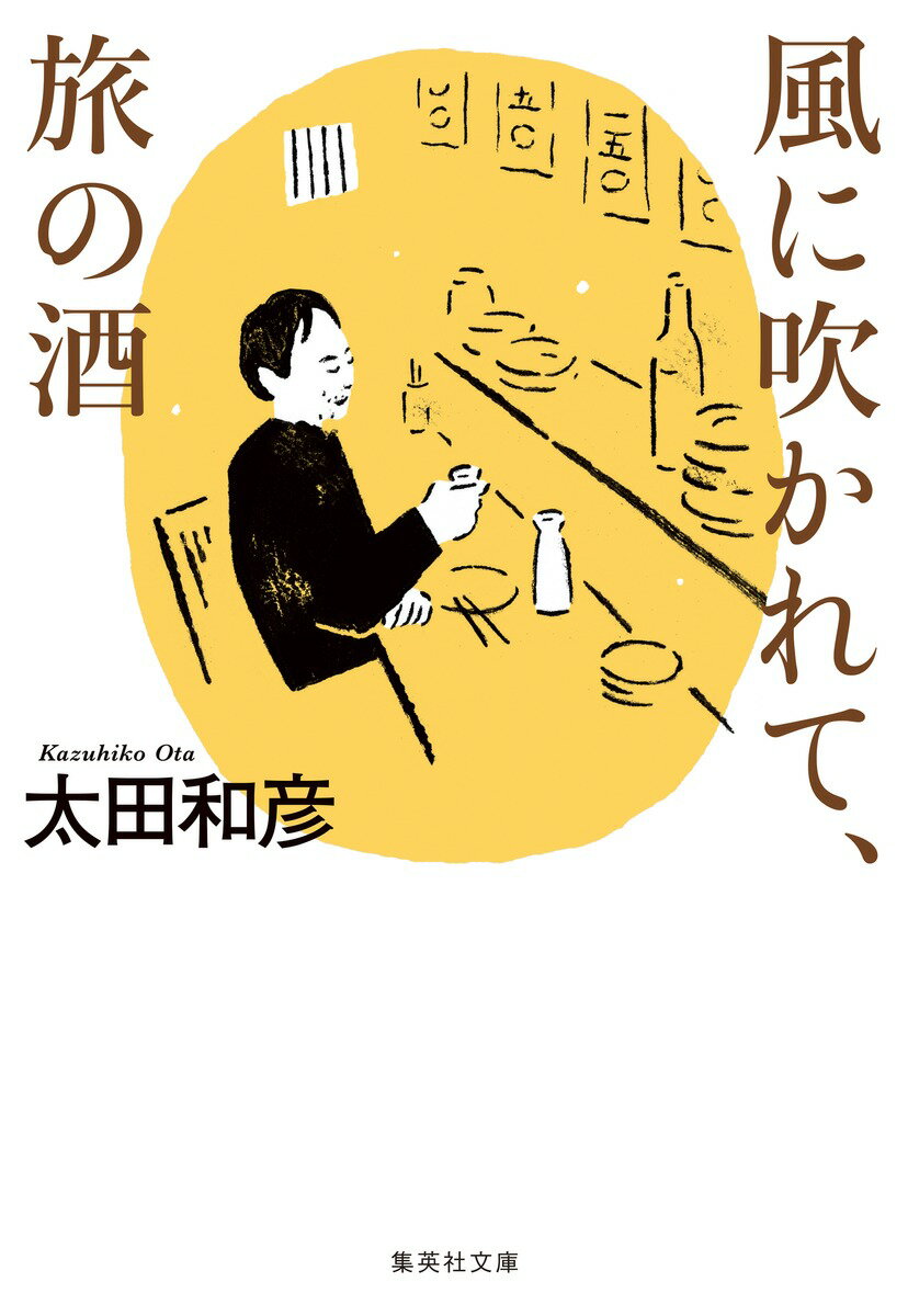 風に吹かれて 旅の酒 （集英社文庫(日本) 町を歩いて 縄のれん） 太田 和彦