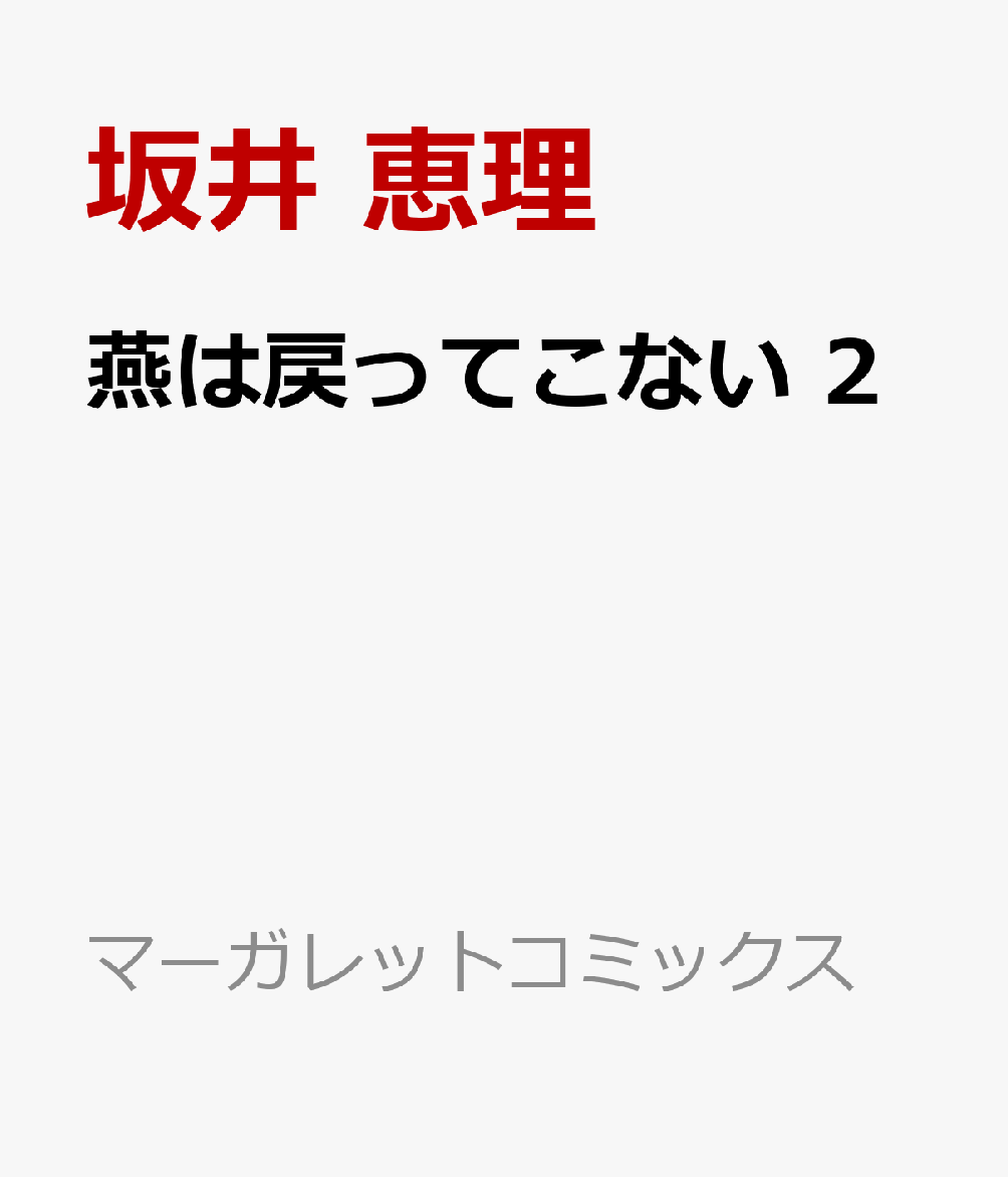 燕は戻ってこない 2
