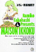 めぞん一刻（4） （コミック文庫（青年）） [ 高橋 留美子 ]