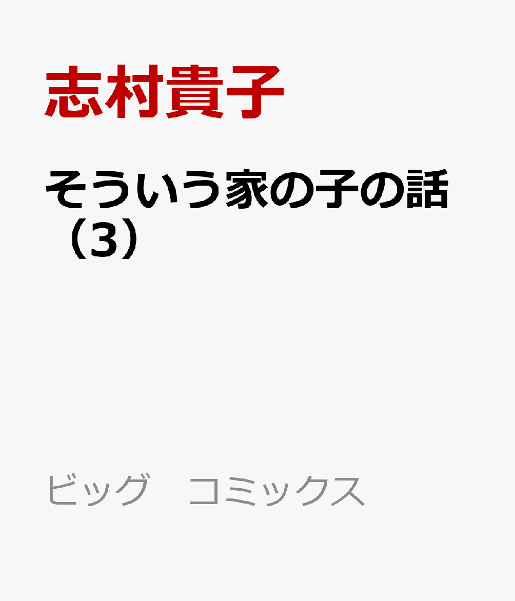 そういう家の子の話 3巻