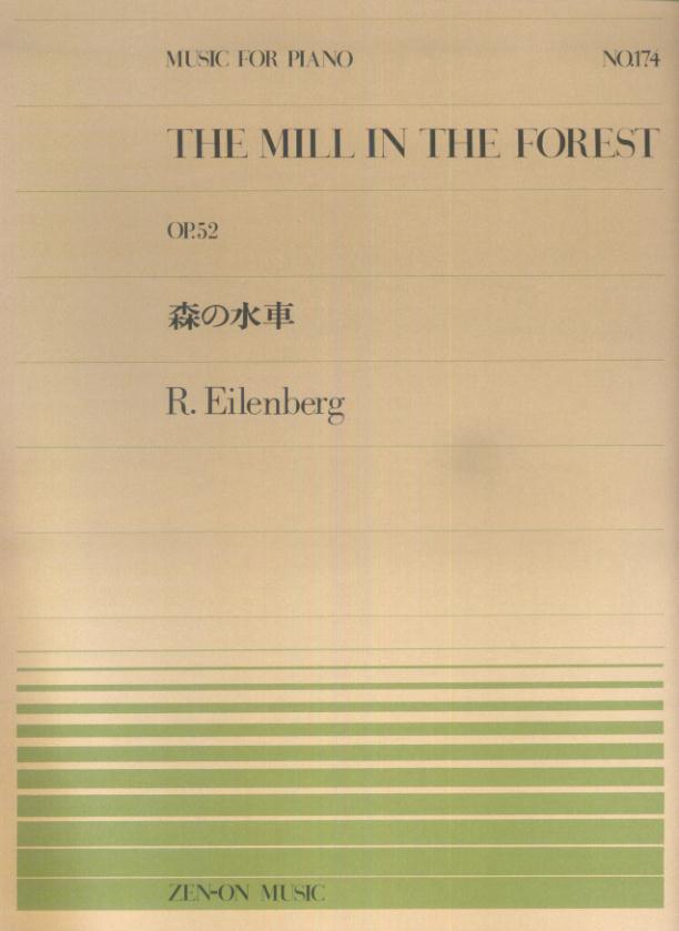 アイレンベルク／森の水車Op．52 （全音ピアノピース） リヒャルト アイレンベルク