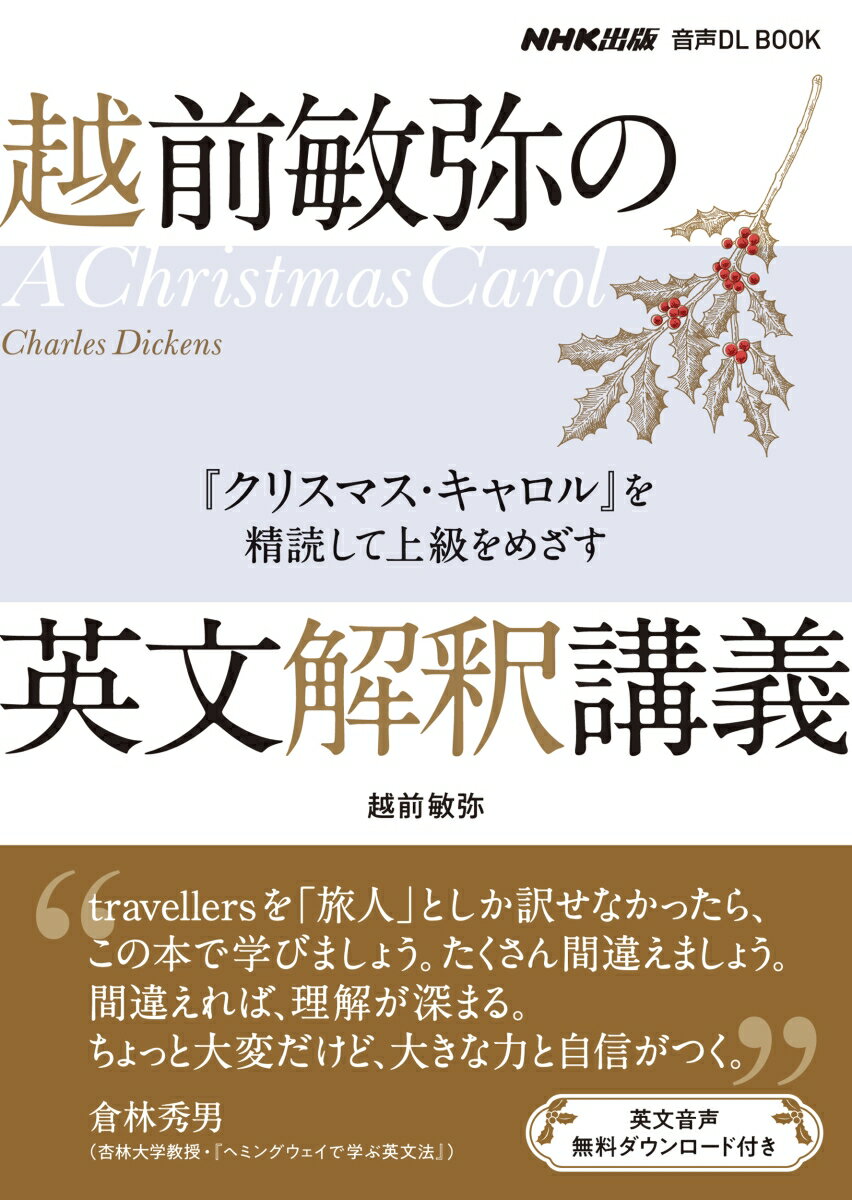 NHK出版 音声DL BOOK 越前敏弥の英文解釈講義 『クリスマス キャロル』を精読して上級をめざす 越前 敏弥