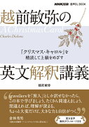 NHK出版　音声DL　BOOK　越前敏弥の英文解釈講義
