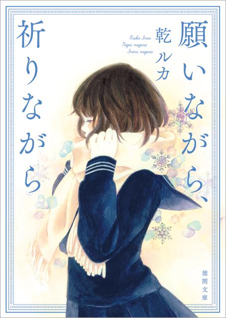 願いながら、祈りながら （徳間文庫） [ 乾ルカ ]のサムネイル