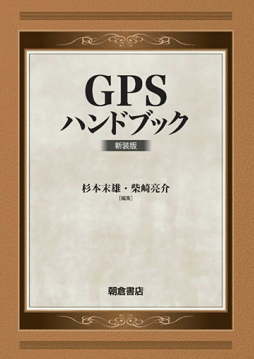 楽天楽天ブックスG P Sハンドブック 新装版 [ 杉本 末雄 ]