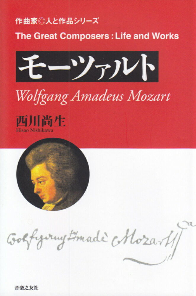 モーツァルト 作曲家 人と作品 [ 西川 尚生 ]