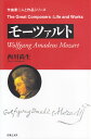 モーツァルト （作曲家◎人と作品） 西川 尚生