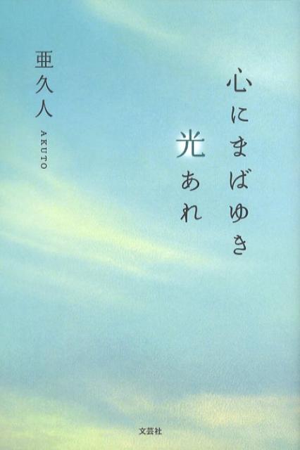 心にまばゆき光あれ [ 亜久人 ]