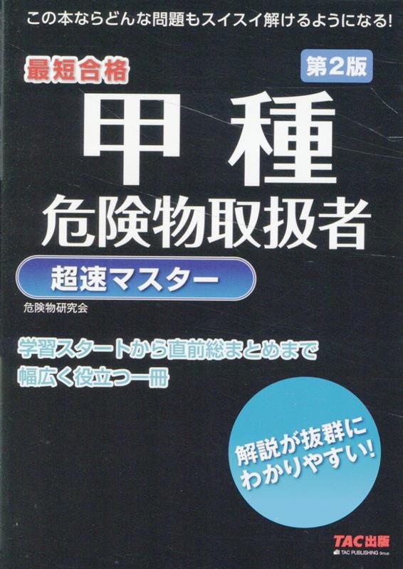 甲種危険物取扱者　超速マスター　第2版