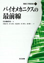 バイオメカニクスの最前線 （機械工学最前線） 