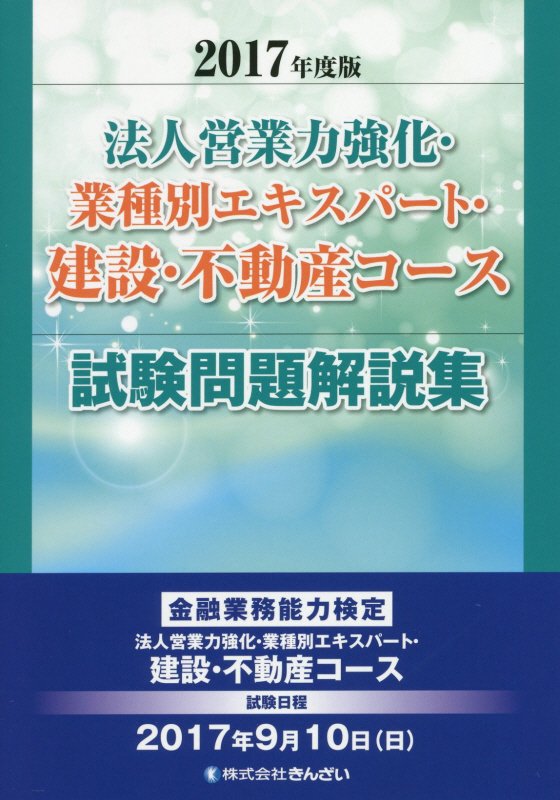 法人営業力強化・業種別エキスパート・建設・不動産コース試験問題解説集（2017年度版）