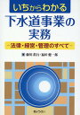 いちからわかる下水道事業の実務ー法律・経営・管理のすべてー [ 藤川眞行 ]