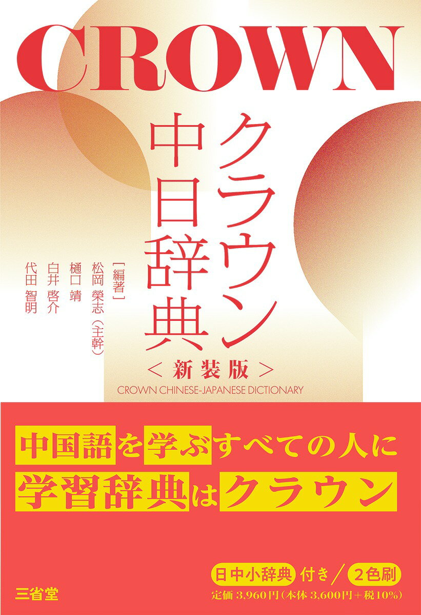 クラウン中日辞典 新装版