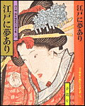 江戸に夢あり