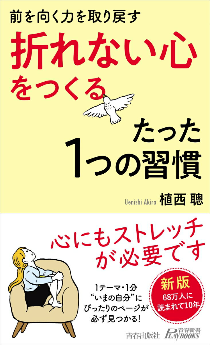 前を向く力を取り戻す「 折れない心」をつくるたった1つの習慣 （青春新書プレイブックス） [ 植西 聰 ]