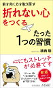 前を向く力を取り戻す「 折れない心」をつくるたった1つの習慣 （青春新書プレイブックス） 