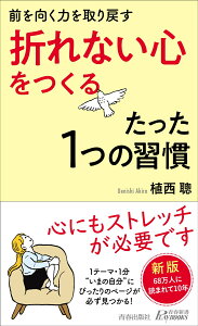 前を向く力を取り戻す「 折れない心」をつくるたった1つの習慣 （青春新書プレイブックス） [ 植西 聰 ]