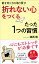 前を向く力を取り戻す「 折れない心」をつくるたった1つの習慣