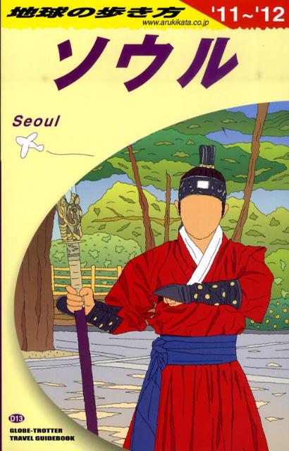 地球の歩き方（D　13（2011～2012年）
