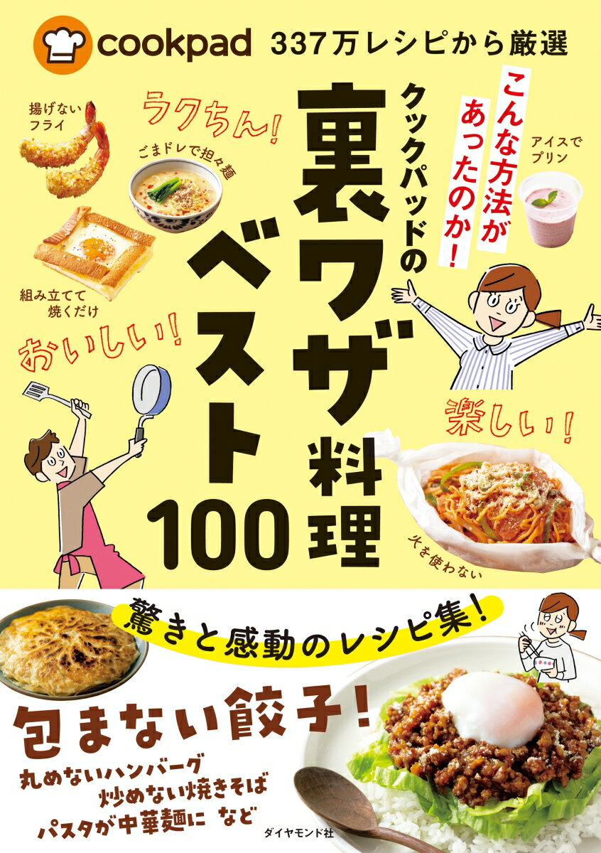 クックパッドの裏ワザ料理ベスト100 