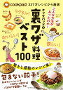 クックパッドの裏ワザ料理ベスト100 [ クックパッド株式会社