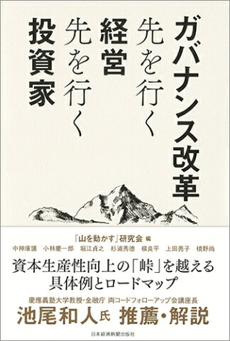 ガバナンス改革　先を行く経営 先を行く投資家 [ 『山を動かす』研究会 ]