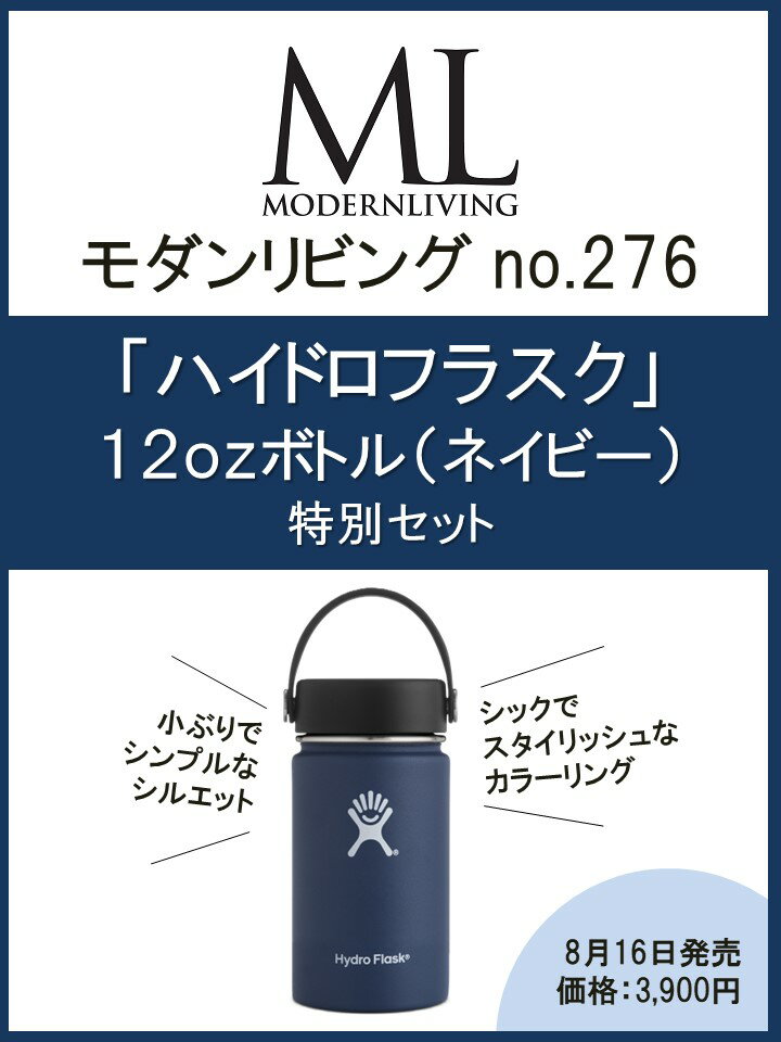 モダンリビングno.276×「ハイドロフラスク」12OZボトル （ネイビー）特別セット