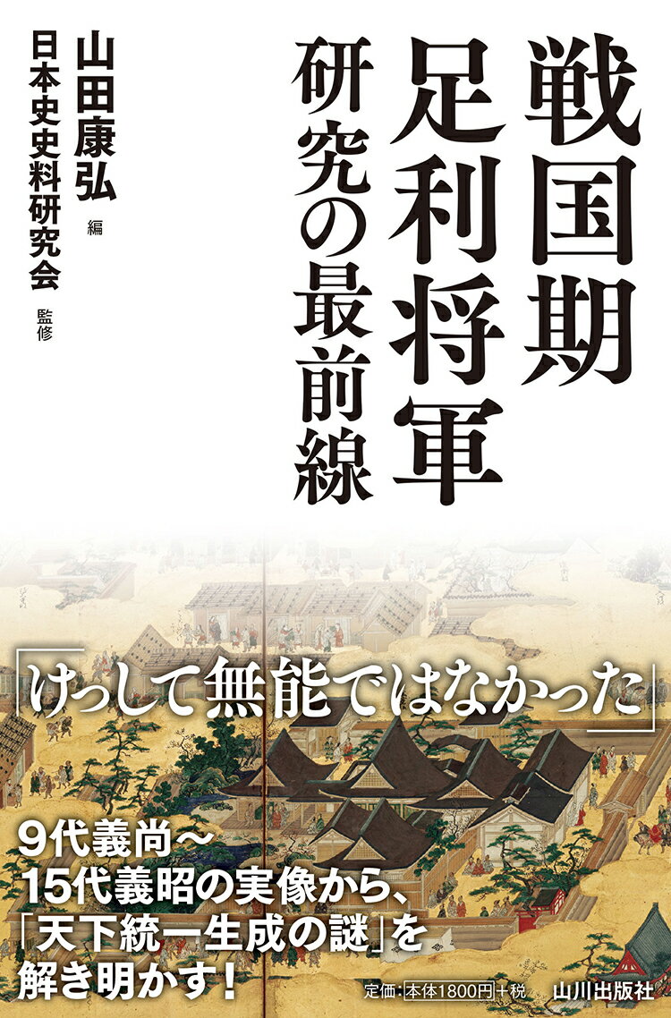 戦国期足利将軍研究の最前線 [ 山田 康弘 ]