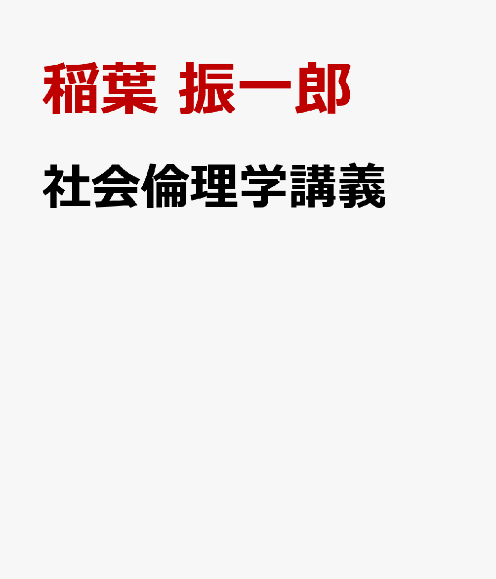 社会倫理学講義 [ 稲葉 振一郎 ]