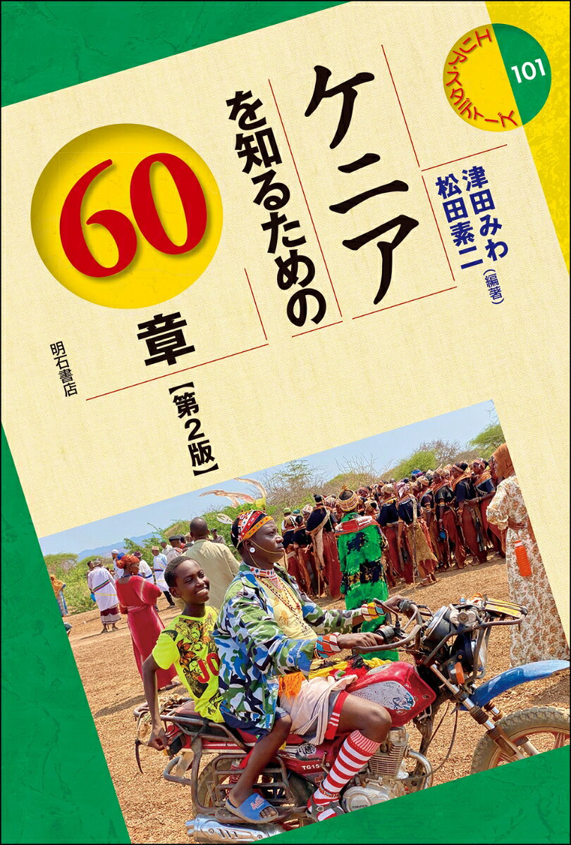 ケニアを知るための60章【第2版】 書影