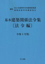 基本建築関係法令集 〔法令編〕 令和4年版 国土交通省住宅局建築指導課