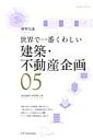 世界で一番くわしい建築・不動産企画 [ 田村誠邦 ]